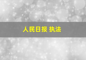 人民日报 执法